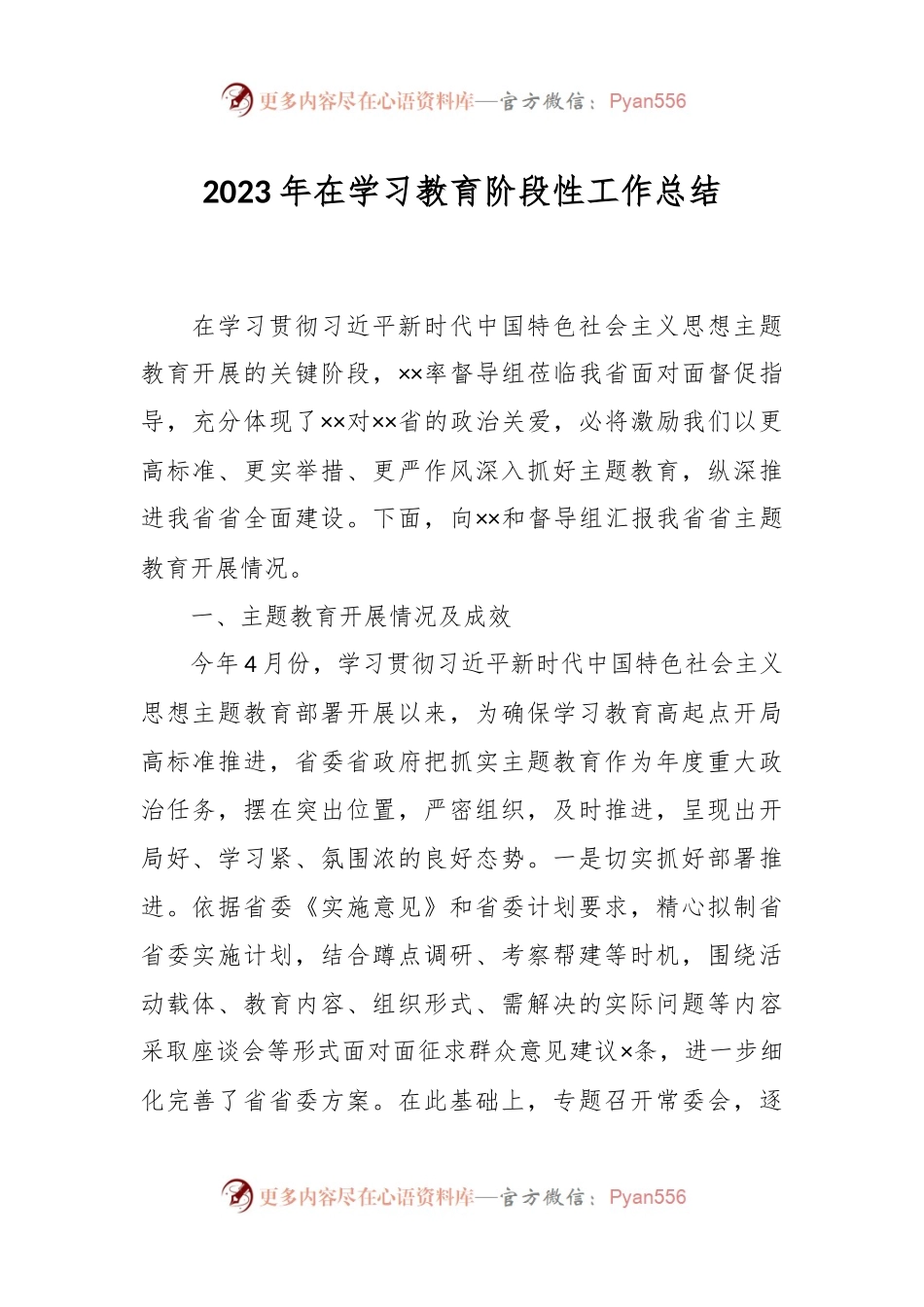 2023年在学习教育阶段性工作总结.docx_第1页