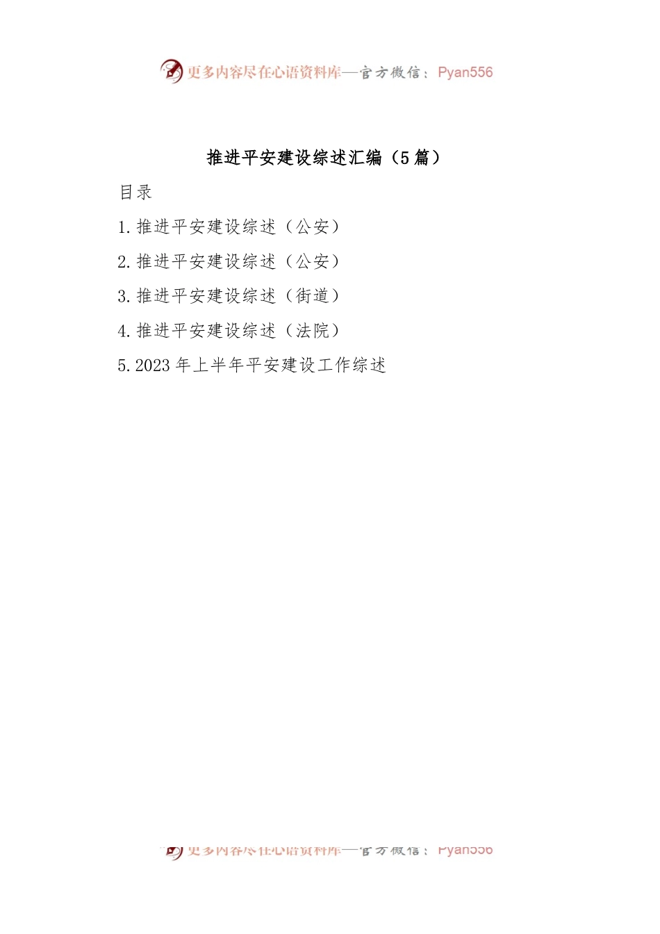 (5篇)推进平安建设综述汇编.docx_第1页