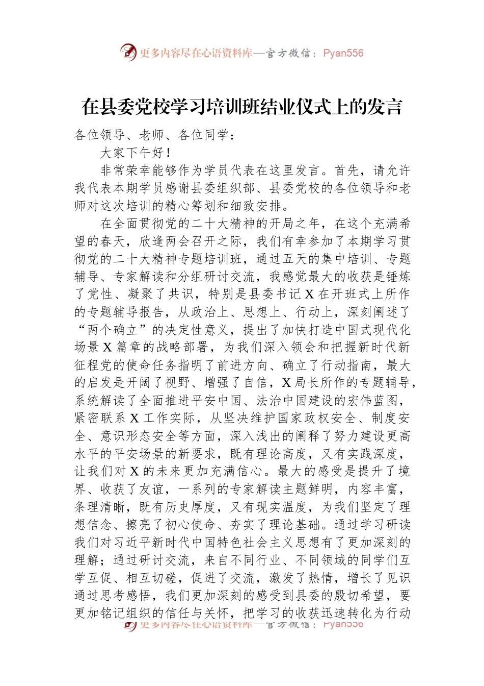 2023年在县委党校学习培训班结业仪式上的发言.docx_第1页