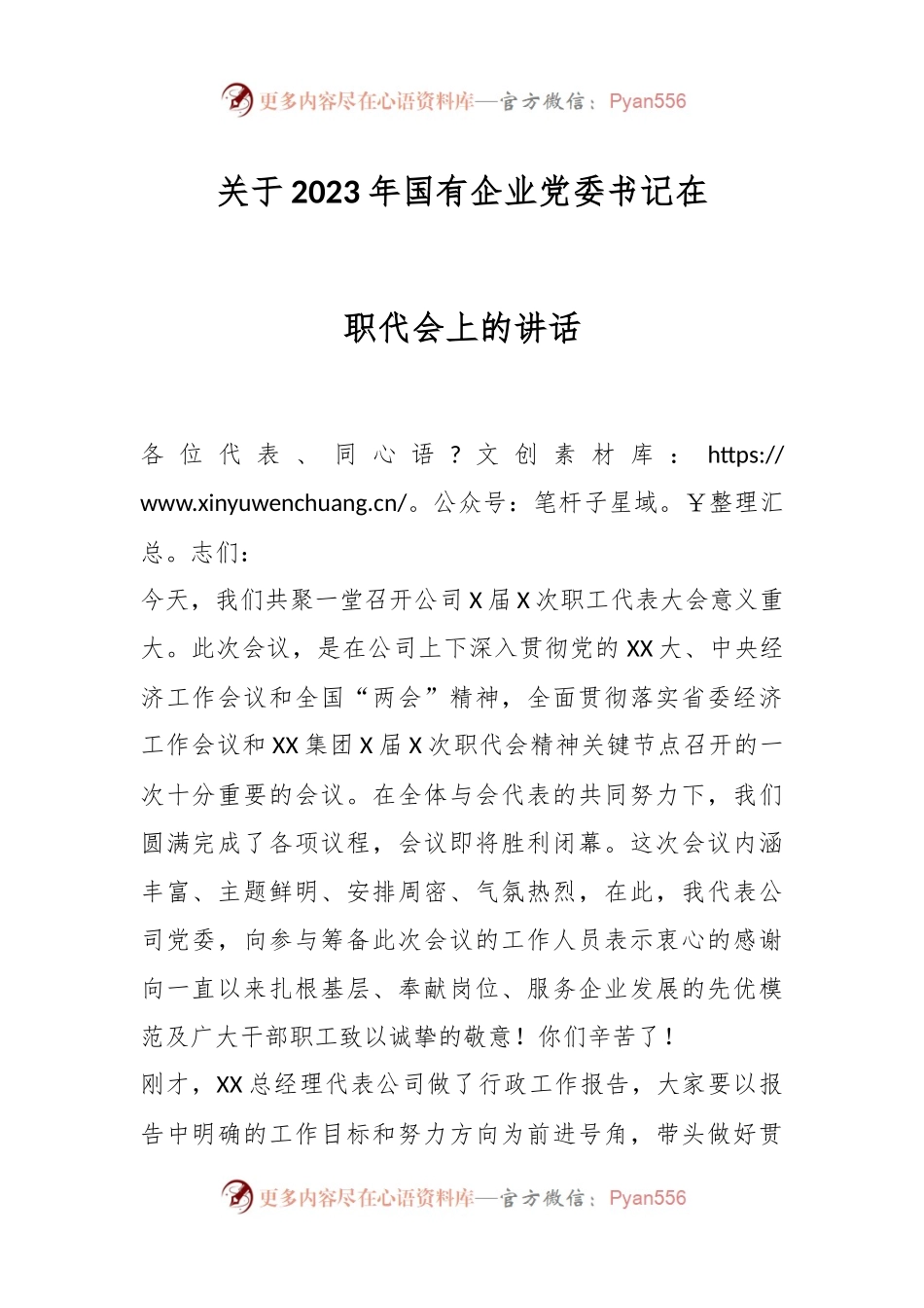 2023年国有企业党委书记在职代会上的讲话.docx_第1页