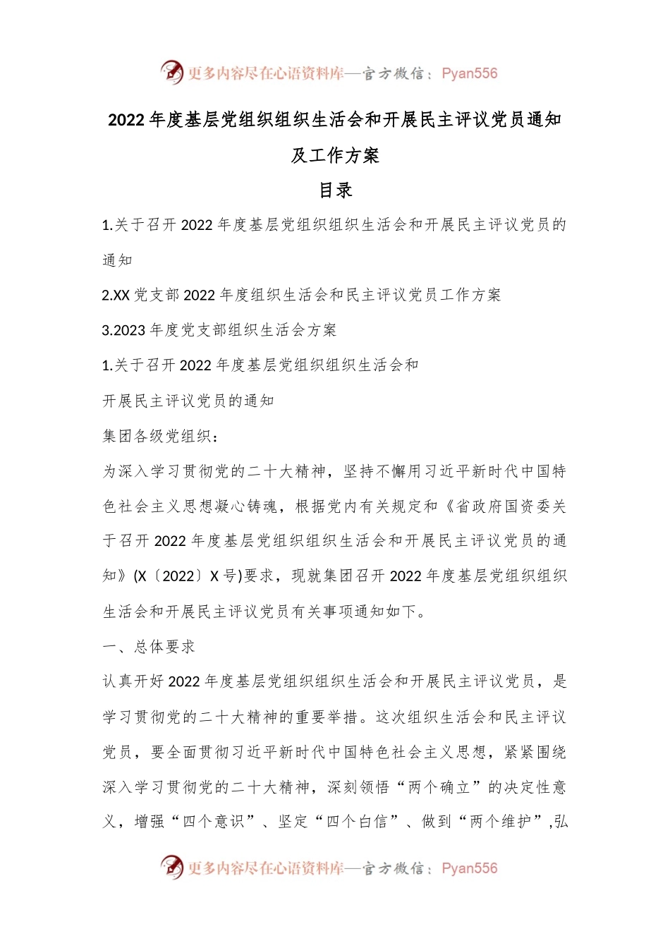 2022年度基层党组织组织生活会和开展民主评议党员通知及工作方案.docx_第1页