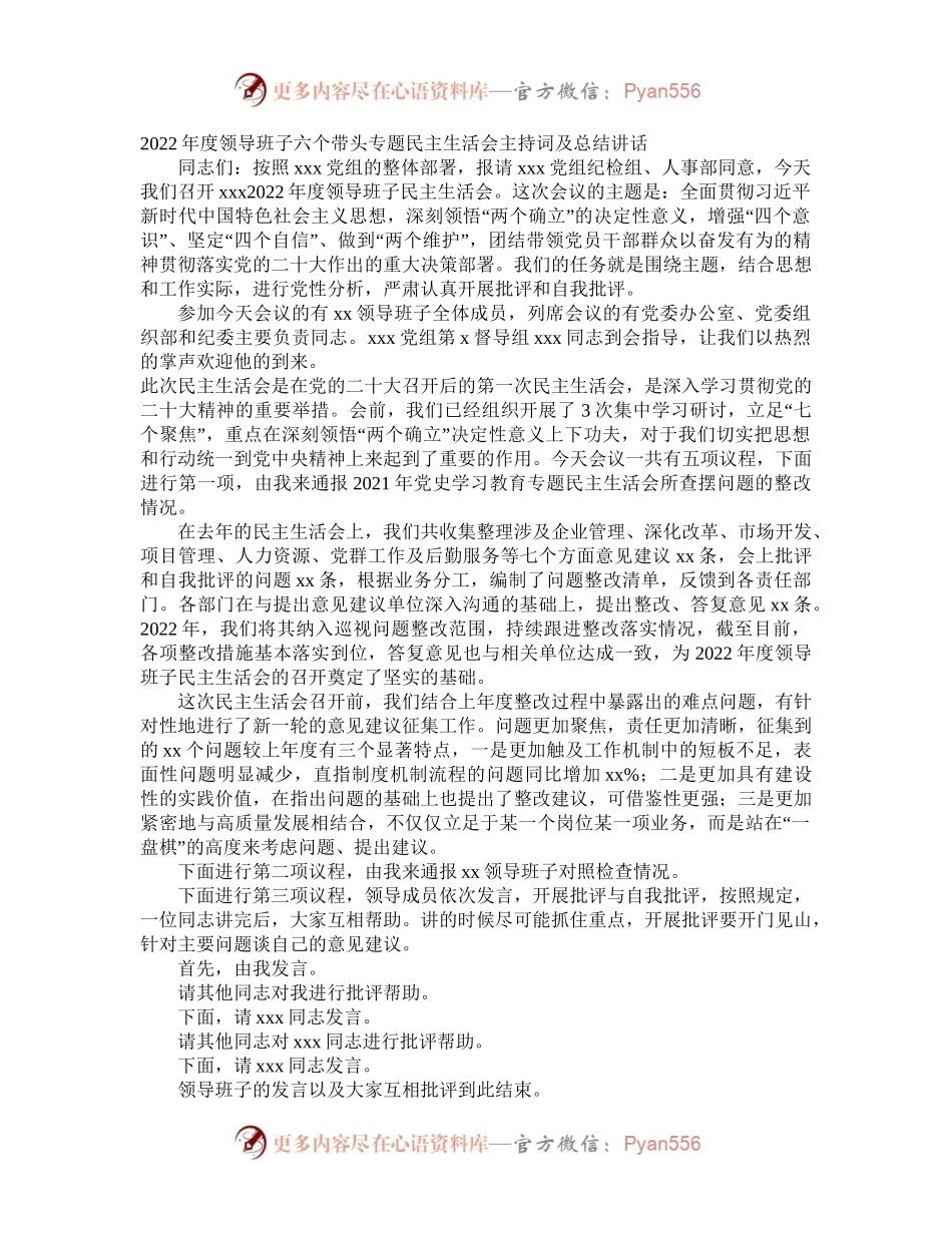 2022年度民主生活会主持词及总结讲话.docx_第1页