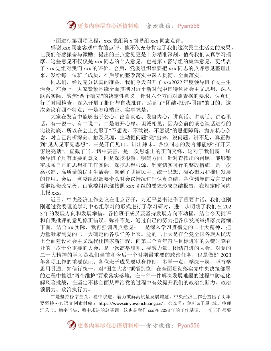 2022年度民主生活会主持词及总结讲话.docx_第2页