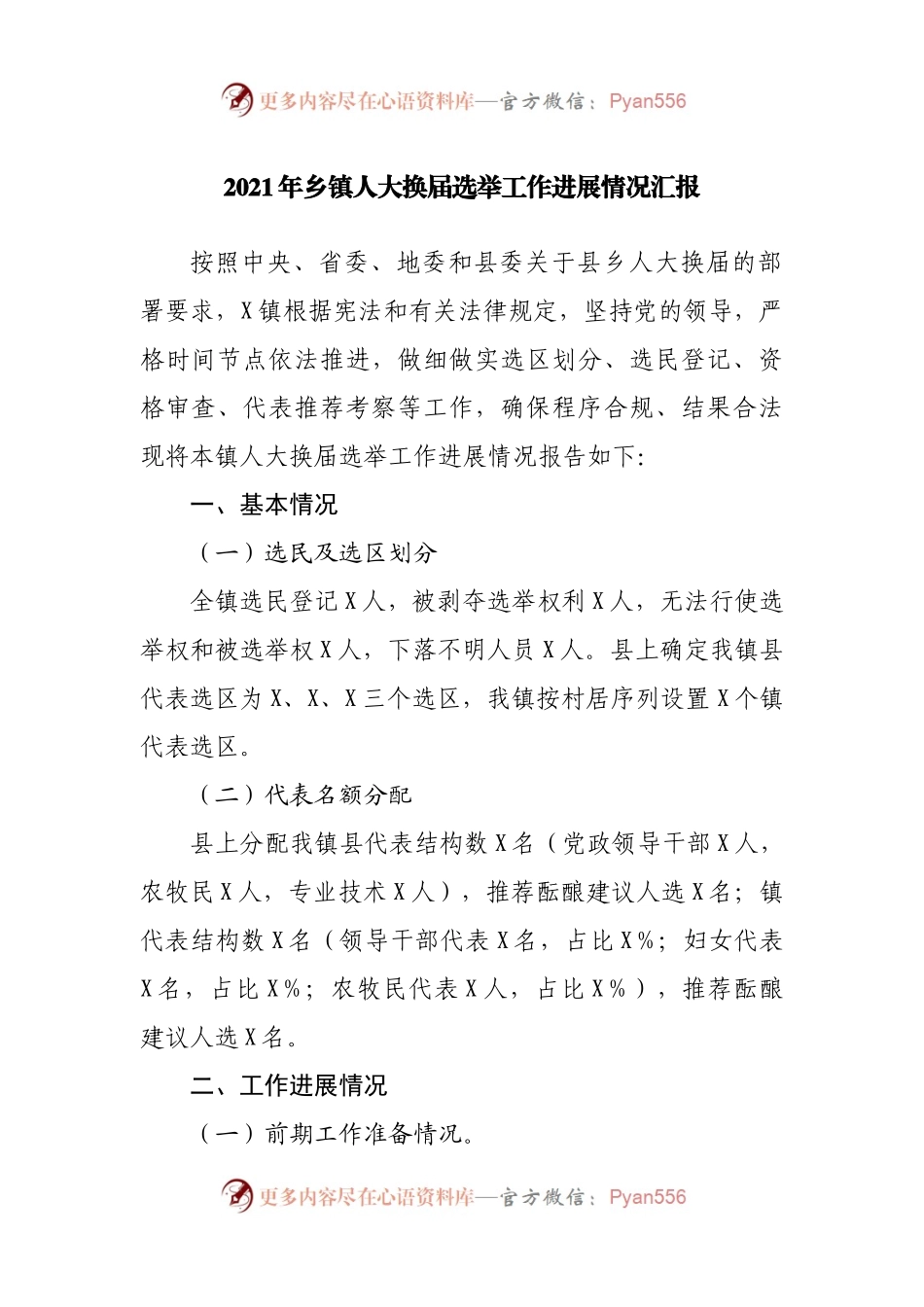 2021年乡镇人大换届选举工作进展情况汇报.docx_第1页