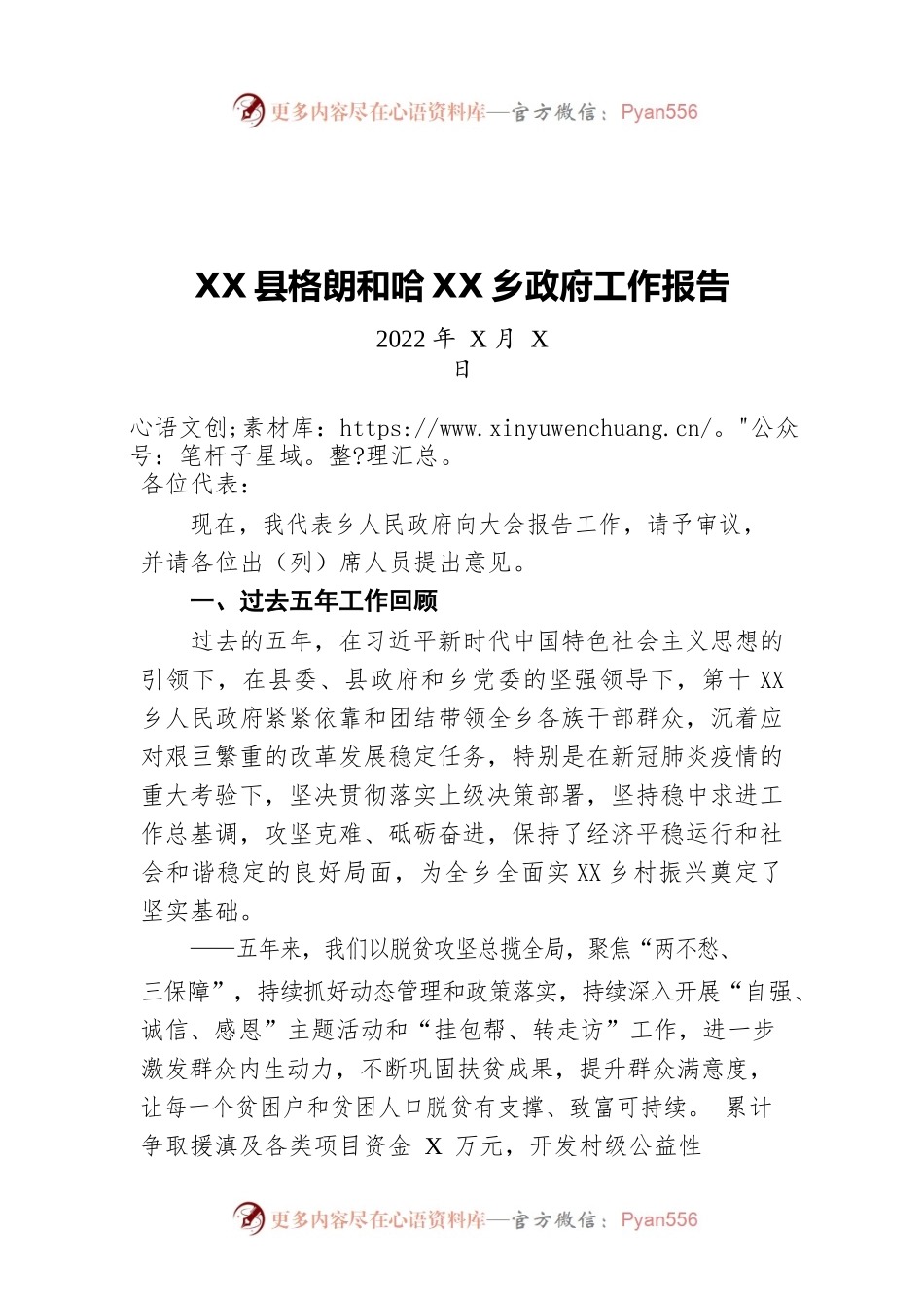 2022年XX县格朗和哈尼族乡政府工作报告（20220804-仅供阅读）.docx_第1页