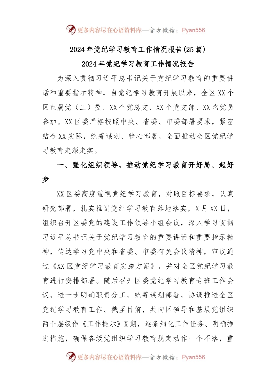 (25篇)2024年党纪学习教育工作情况报告.docx_第1页