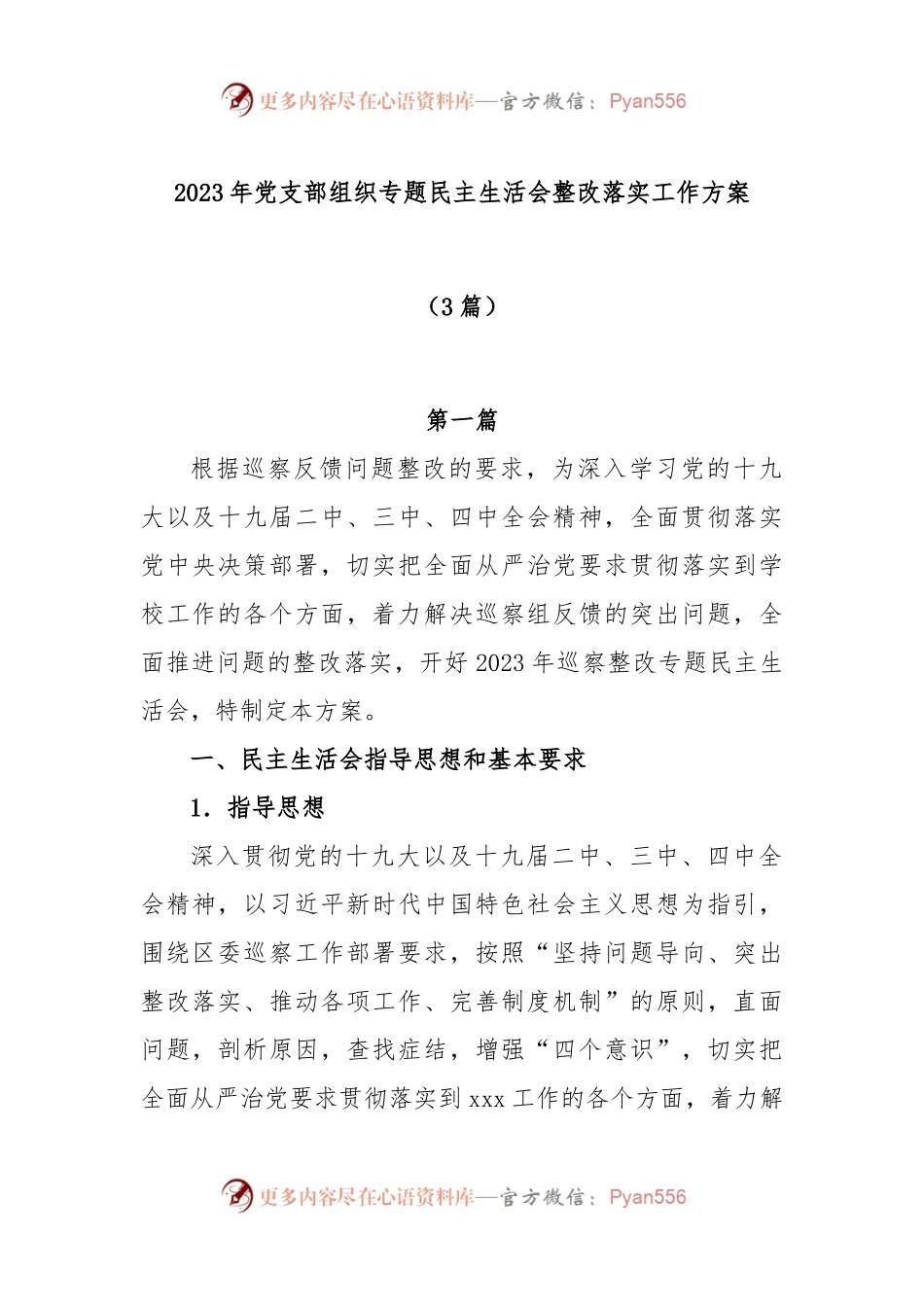 (6篇)2023年党支部组织专题民主生活会整改落实工作方案.docx_第1页