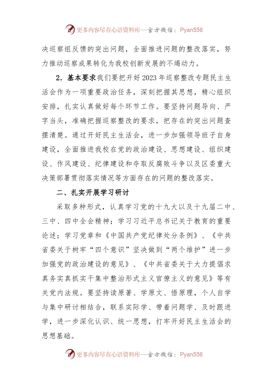 (6篇)2023年党支部组织专题民主生活会整改落实工作方案.docx_第2页