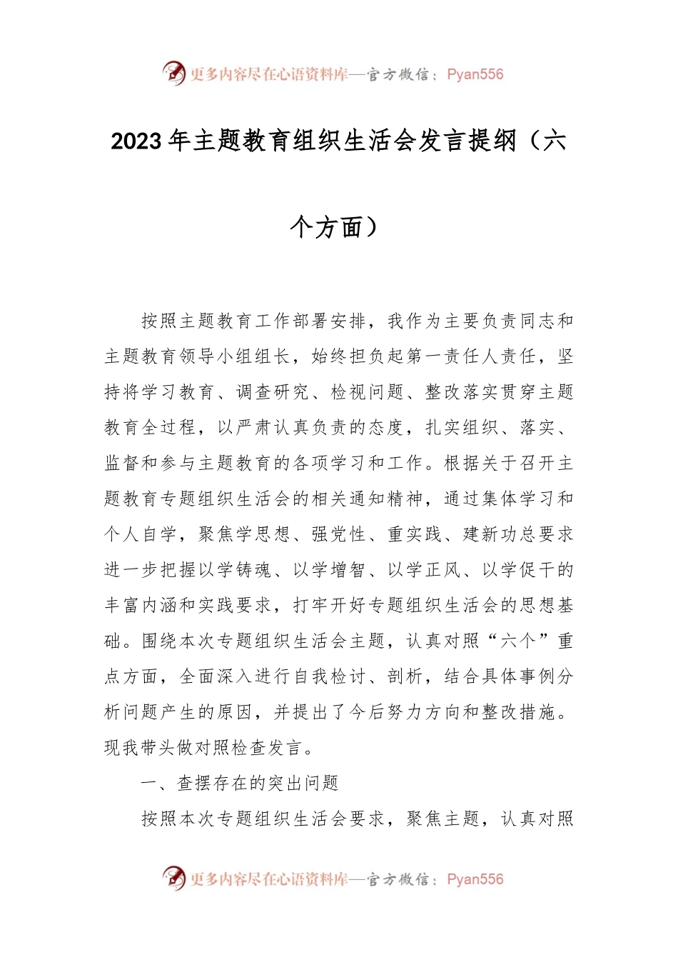 2023年主题教育组织生活会发言稿提纲（六个方面）.docx_第1页