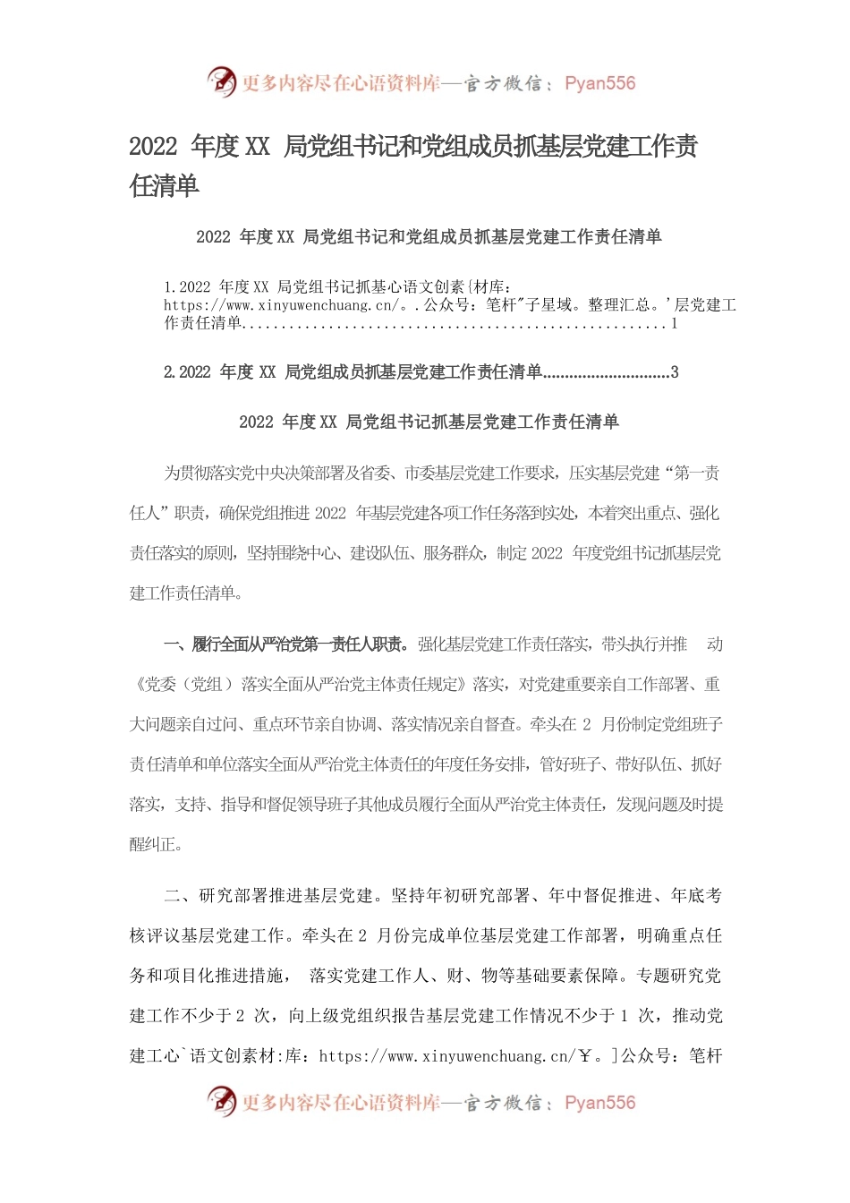 2022年度XX局党组书记和党组成员抓基层党建工作责任清单.docx_第1页