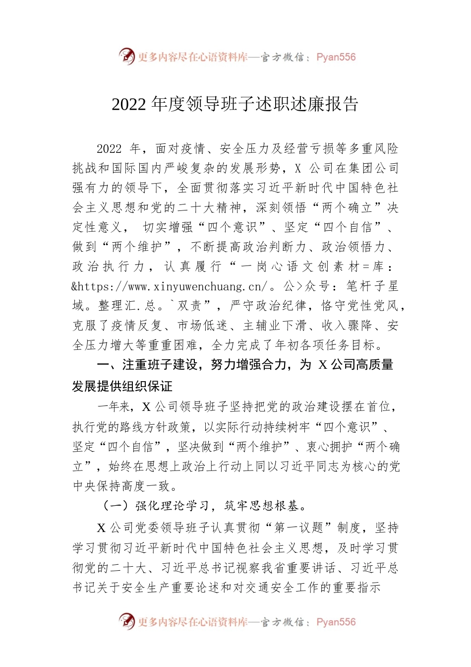 2022年度领导班子述职述廉报告.docx_第1页