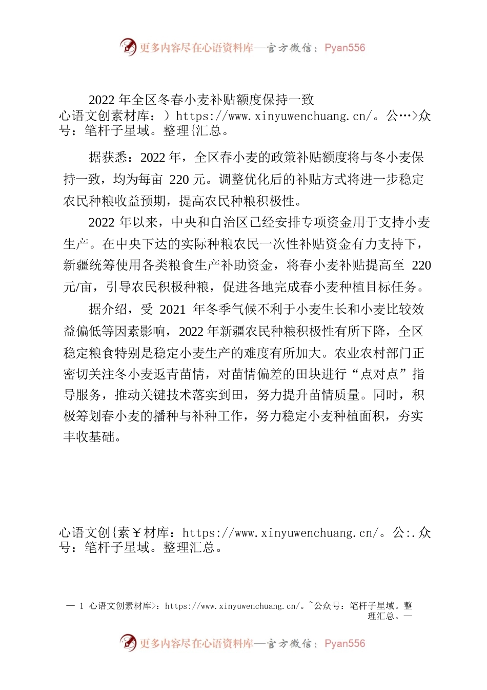 2022年全区冬春小麦补贴额度保持一致.docx_第1页