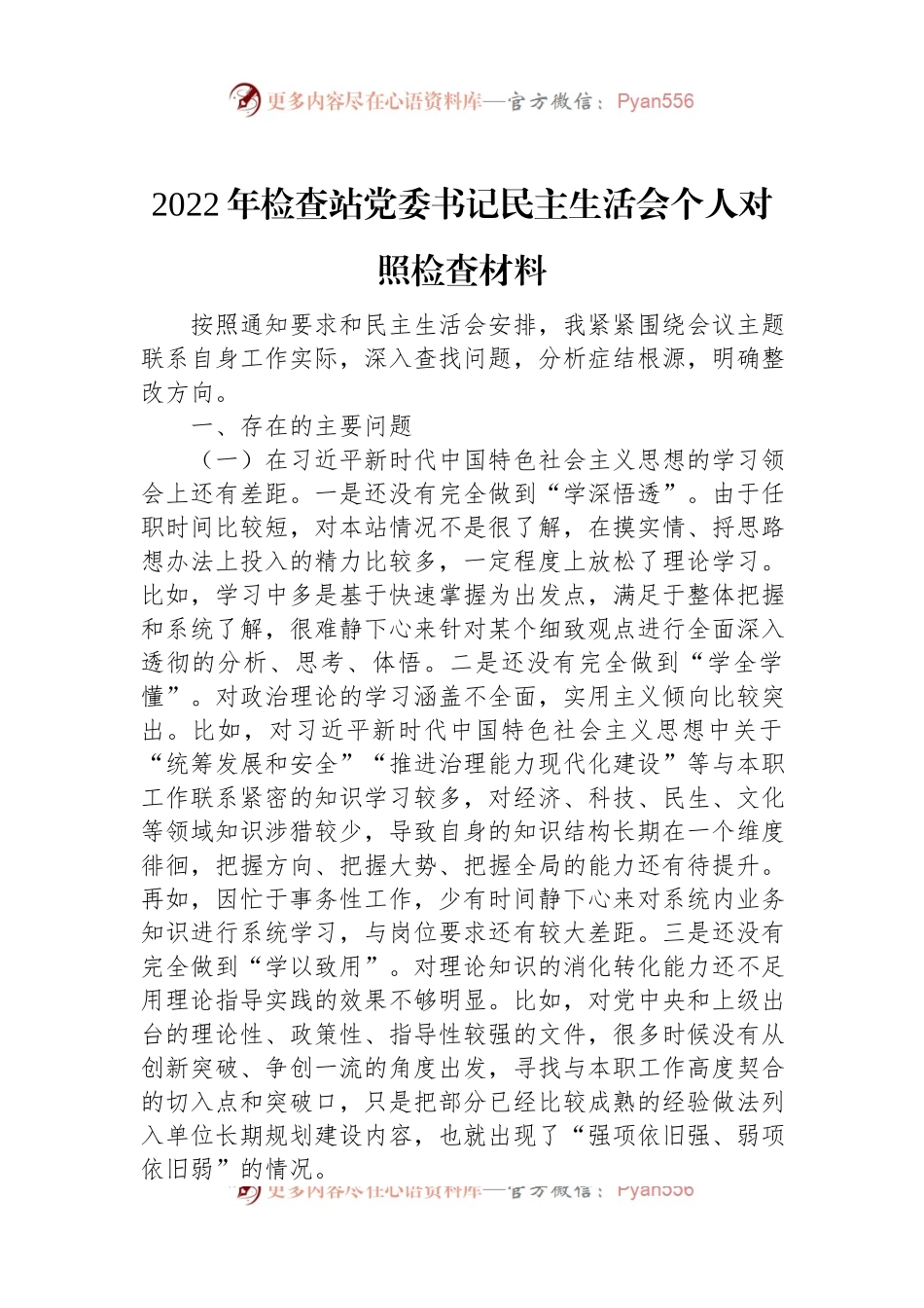 2022年检查站党委书记民主生活会个人对照检查材料.docx_第1页