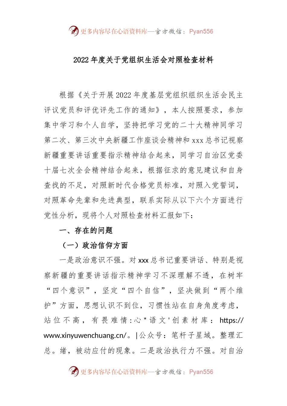 2022年度关于党组织生活会对照检查材料.docx_第1页