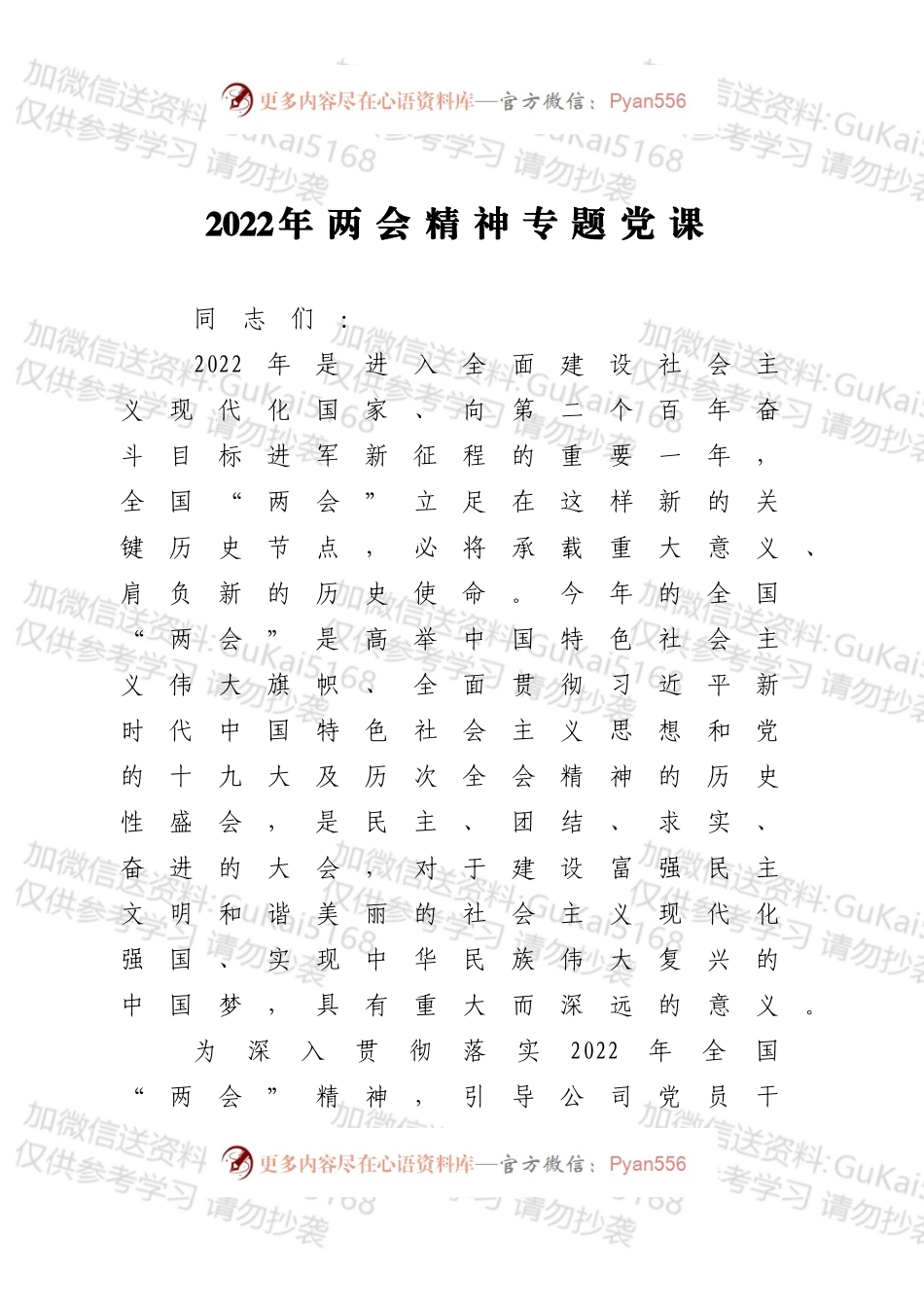 2022年两会精神专题党课.docx_第1页