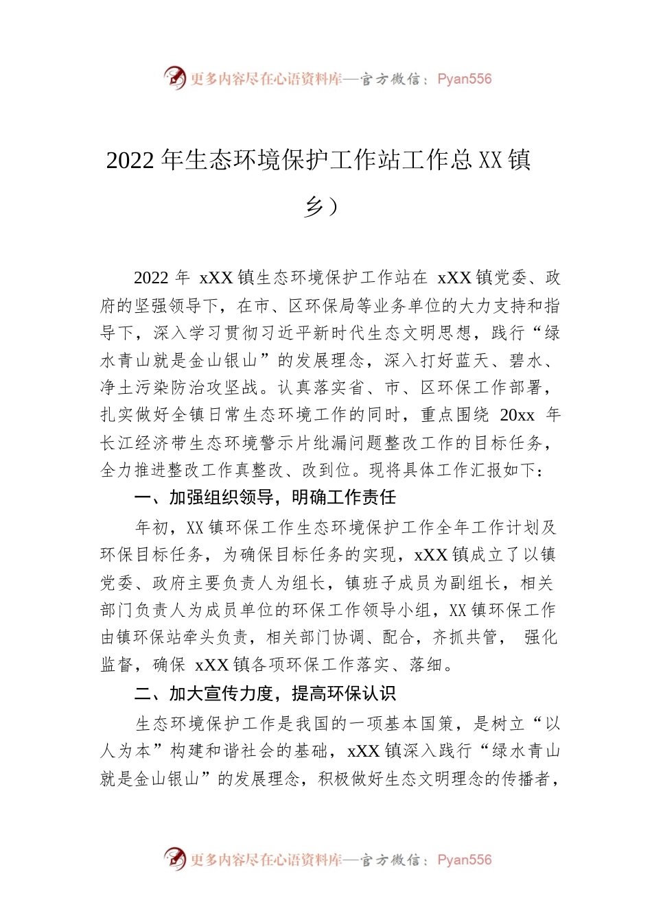 2022年生态环境保护工作站工作总结（镇乡）.docx_第1页