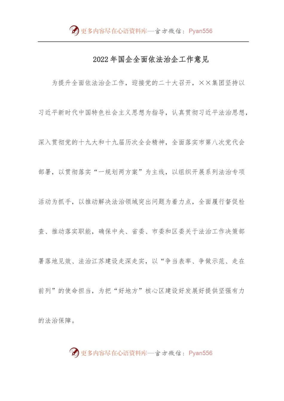 2022年国企全面依法治企工作意见.docx_第1页