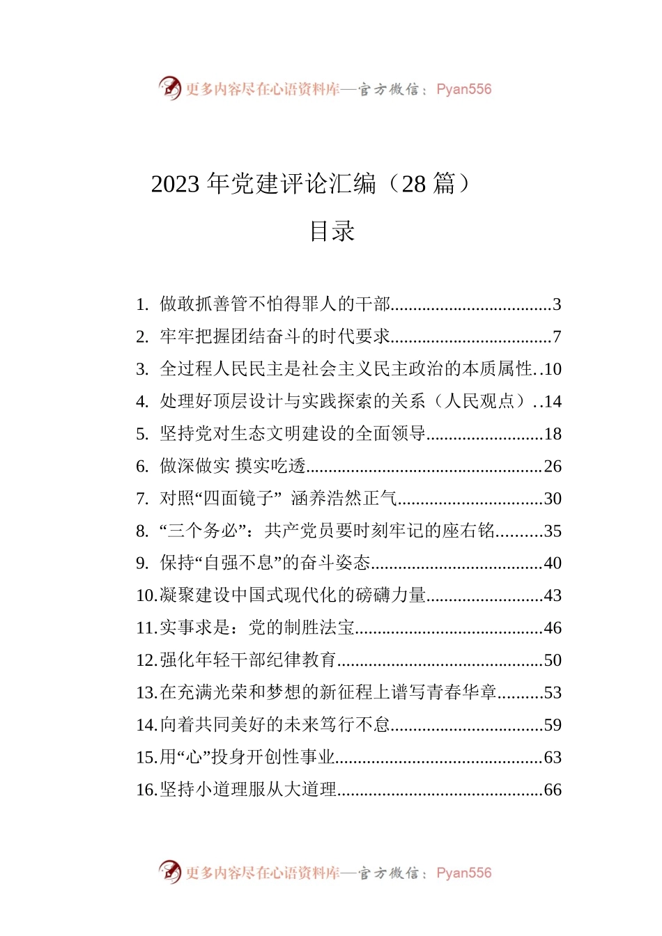 2023年党建评论汇编（28篇）.docx_第1页