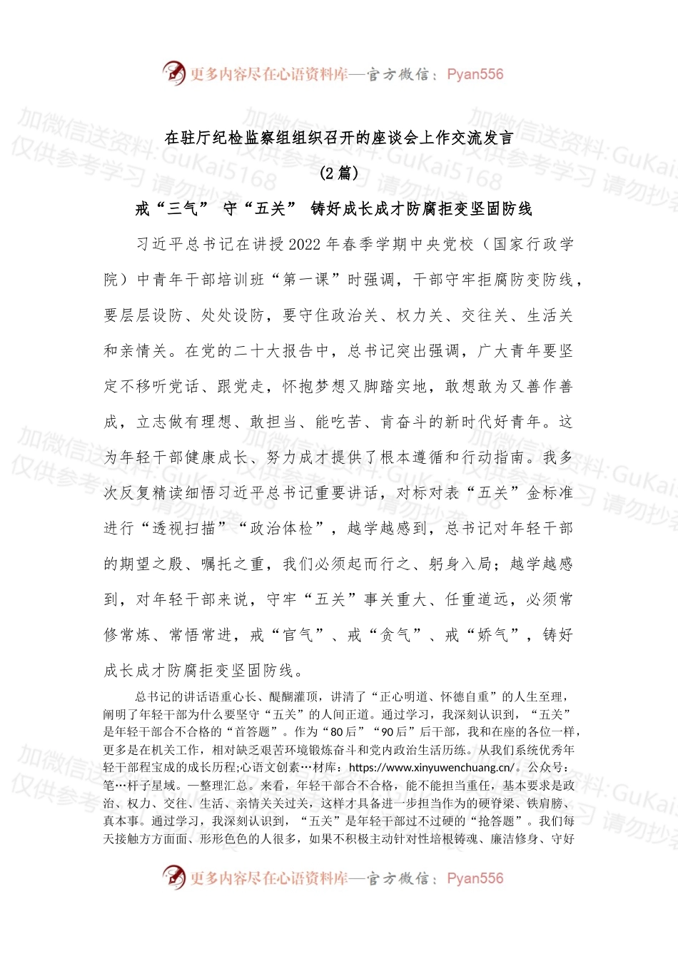 (2篇)在驻厅纪检监察组组织召开的座谈会上作交流发言.docx_第1页
