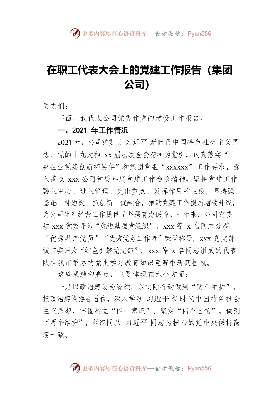 2022年在职工代表大会上的党建工作报告（集团公司）.docx_第1页