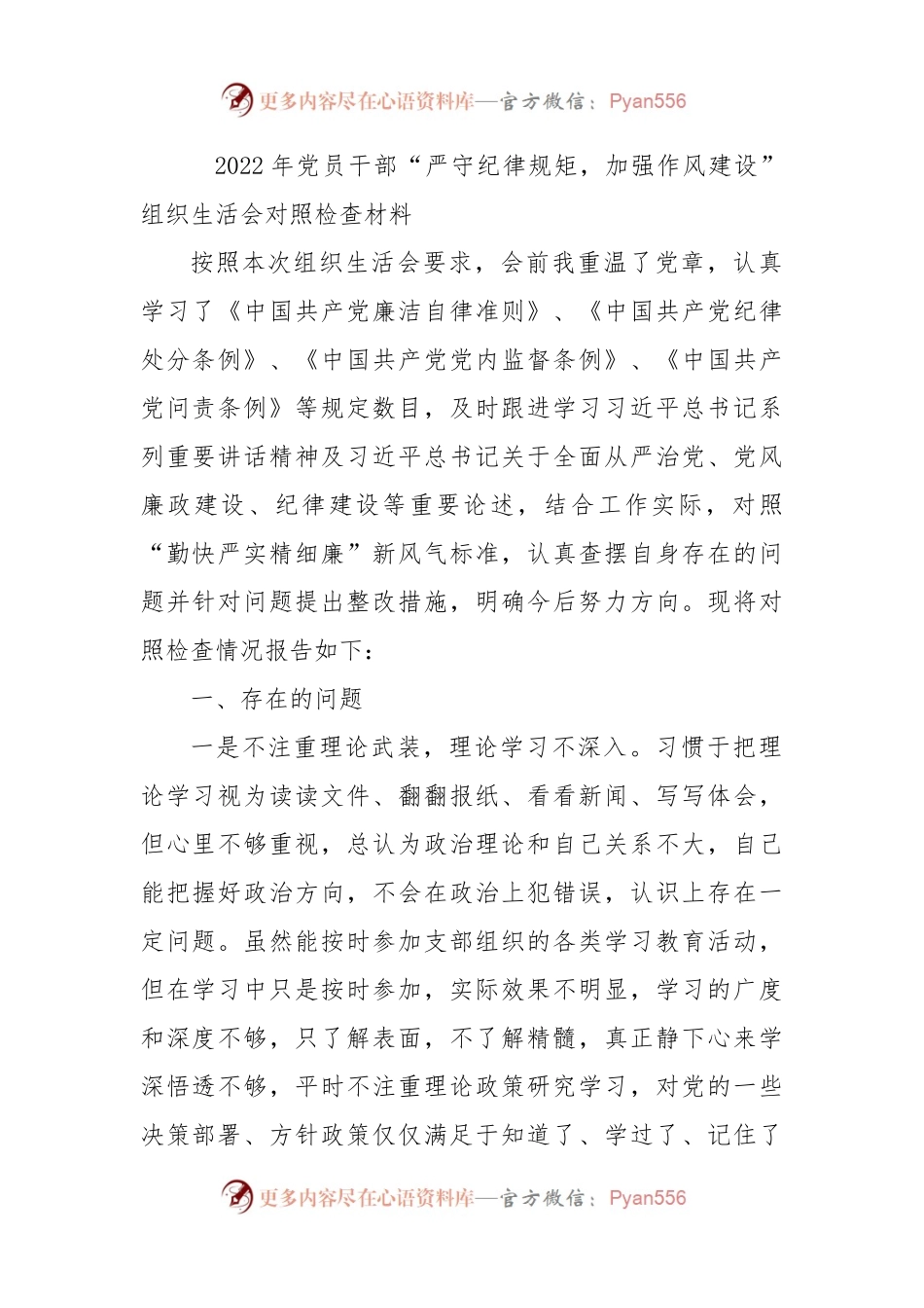2022年党员干部“严守纪律规矩，加强作风建设”组织生活会对照检查材料.docx_第1页