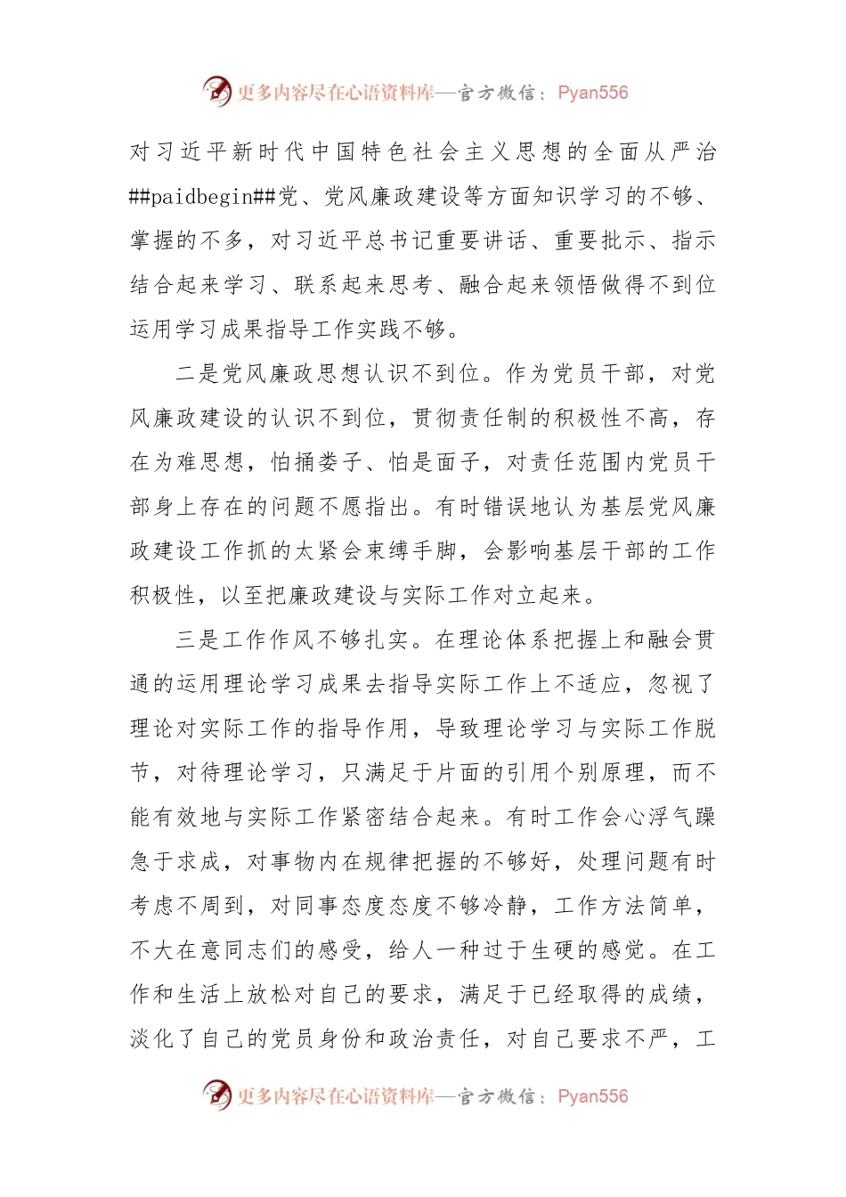 2022年党员干部“严守纪律规矩，加强作风建设”组织生活会对照检查材料.docx_第2页