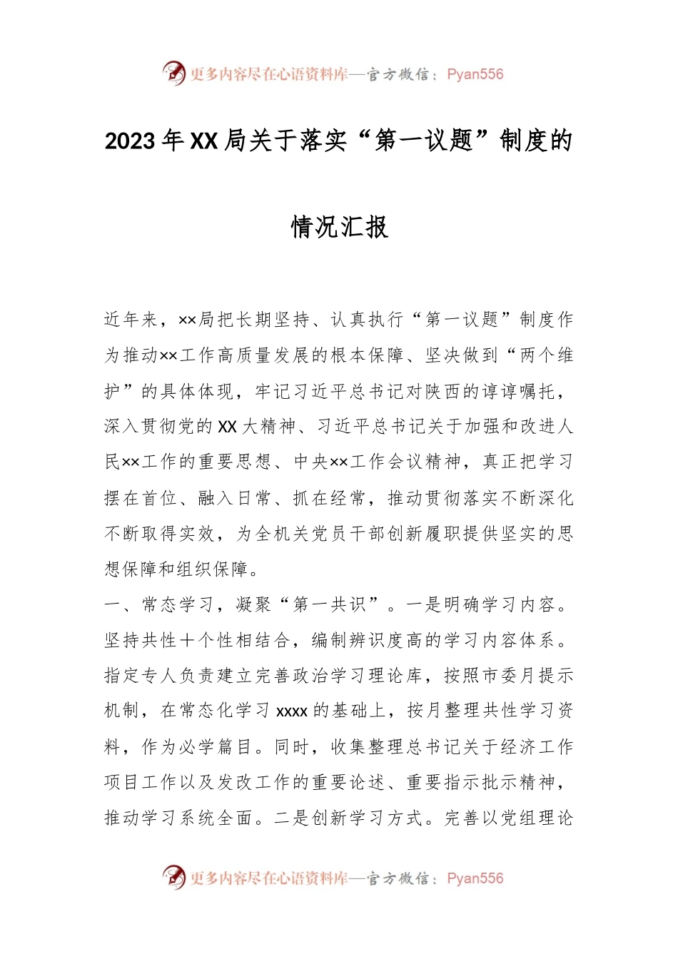 2023年XX局关于落实“第一议题”制度的情况汇报.docx_第1页