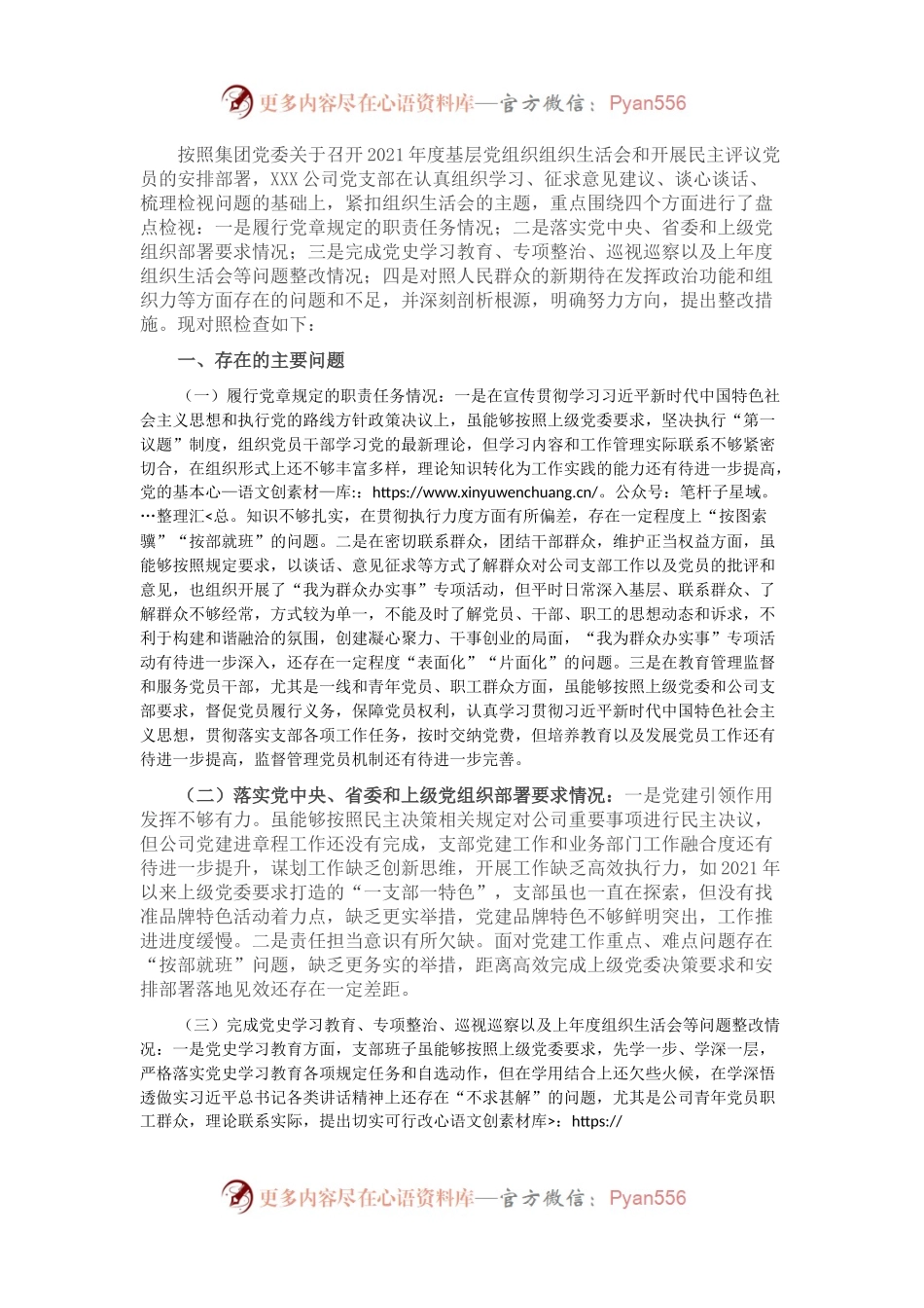 2021年基层党组织组织生活会剖析检视材料20220407.docx_第1页