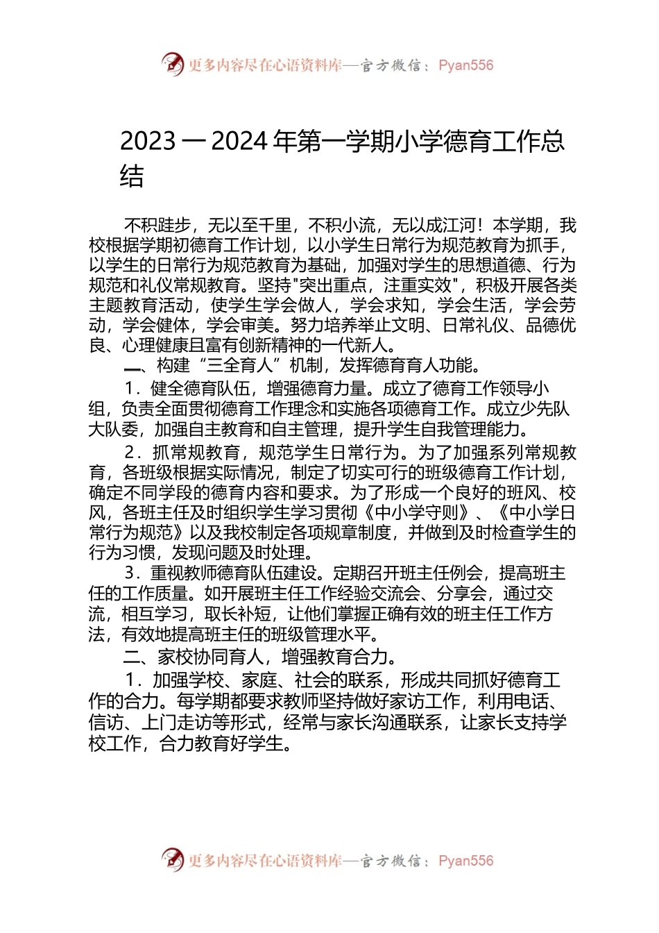 2023-2024年第一学期小学德育工作总结.docx_第1页