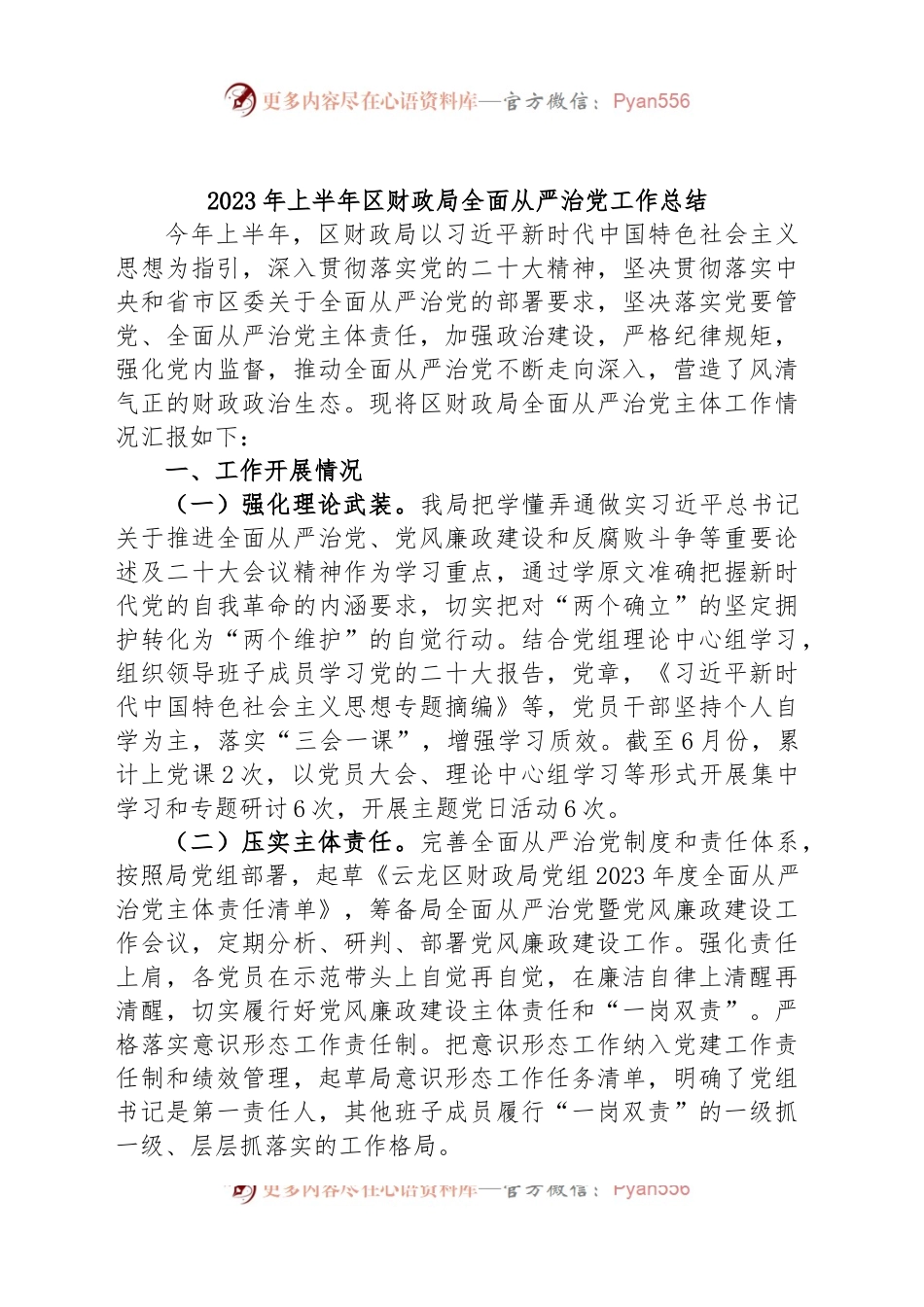 2023年上半年区财政局全面从严治党工作总结.docx_第1页