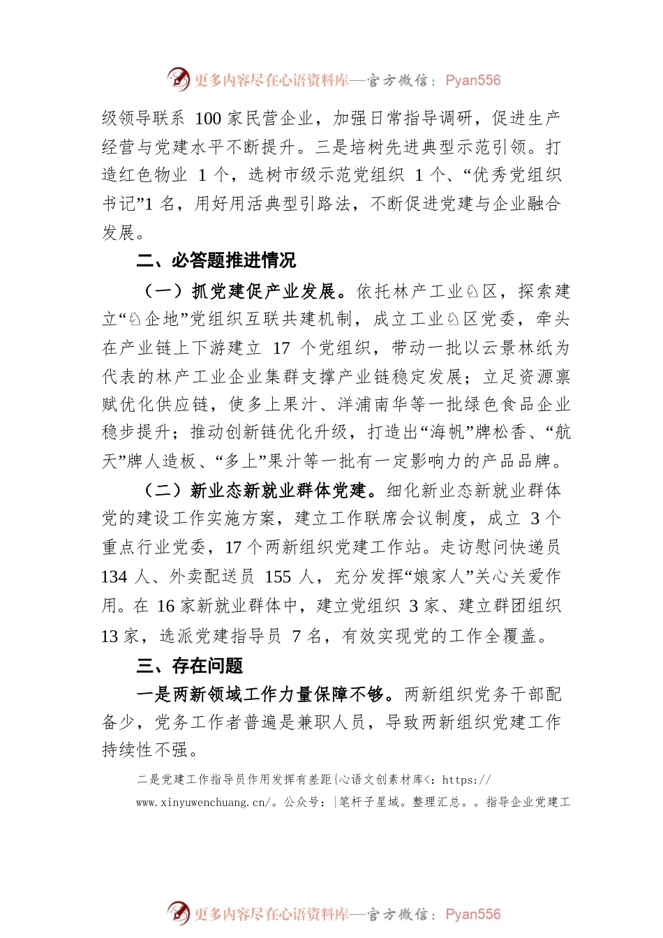 2022年两新组织工委书记抓基层党建工作述职报告.docx_第2页