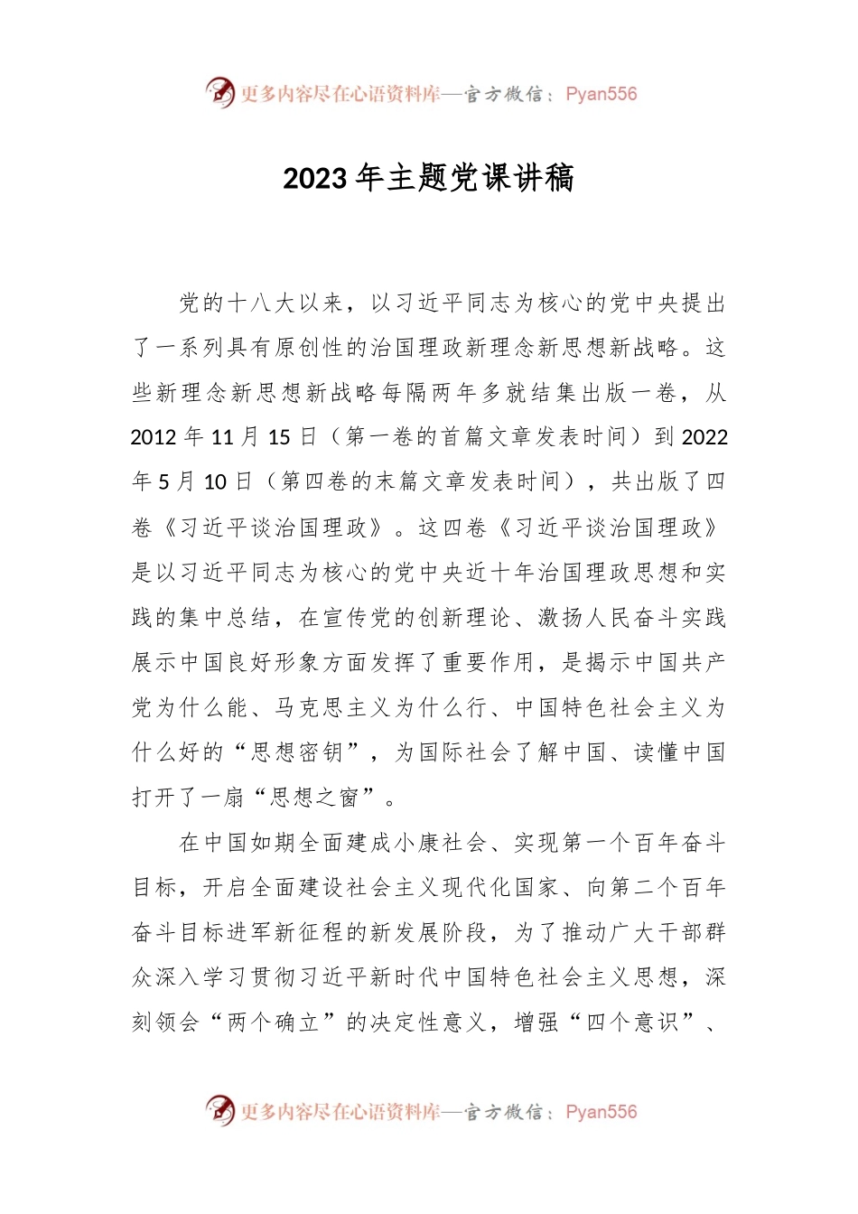 2023年主题党课讲稿.docx_第1页
