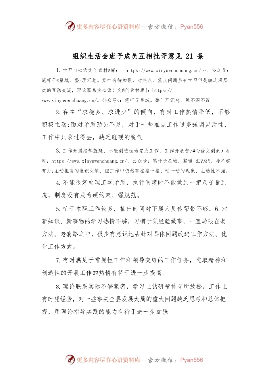 (21条)组织生活会班子成员互相批评意见.docx_第1页
