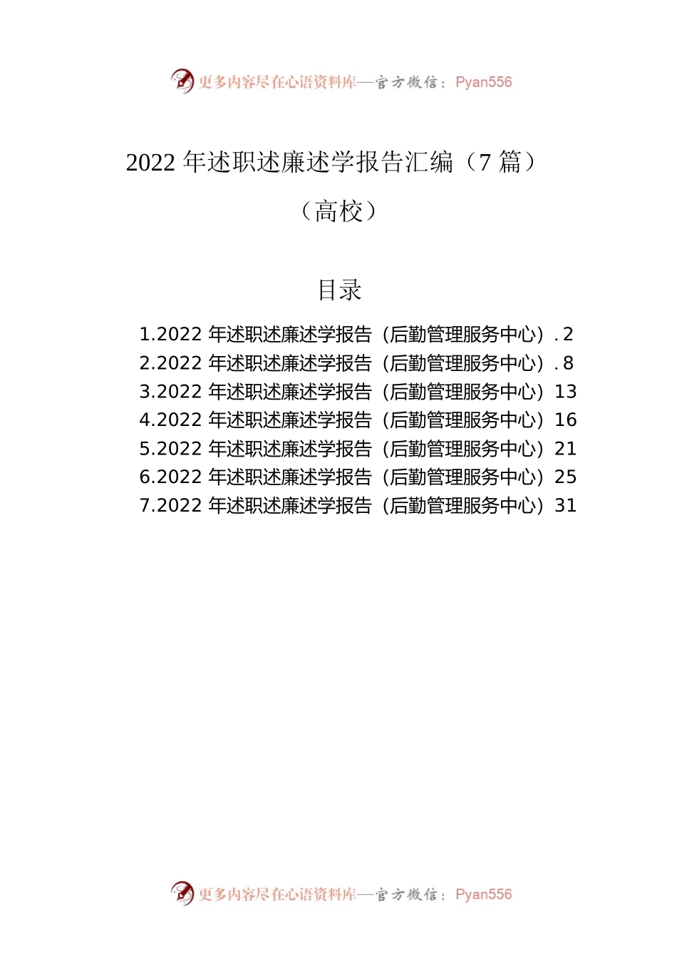2022年述职述廉述学报告汇编（7篇）（高校）.docx_第1页