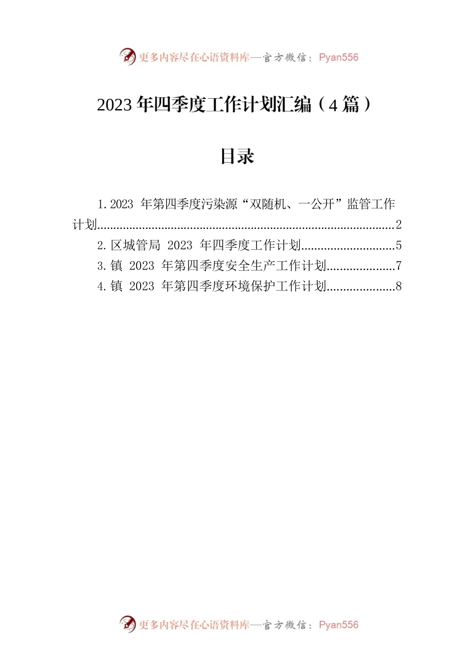 2023年四季度工作计划汇编（4篇）.docx_第1页