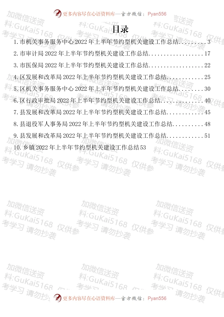 2022年上半年节约型机关建设工作总结汇编（10篇）.docx_第1页