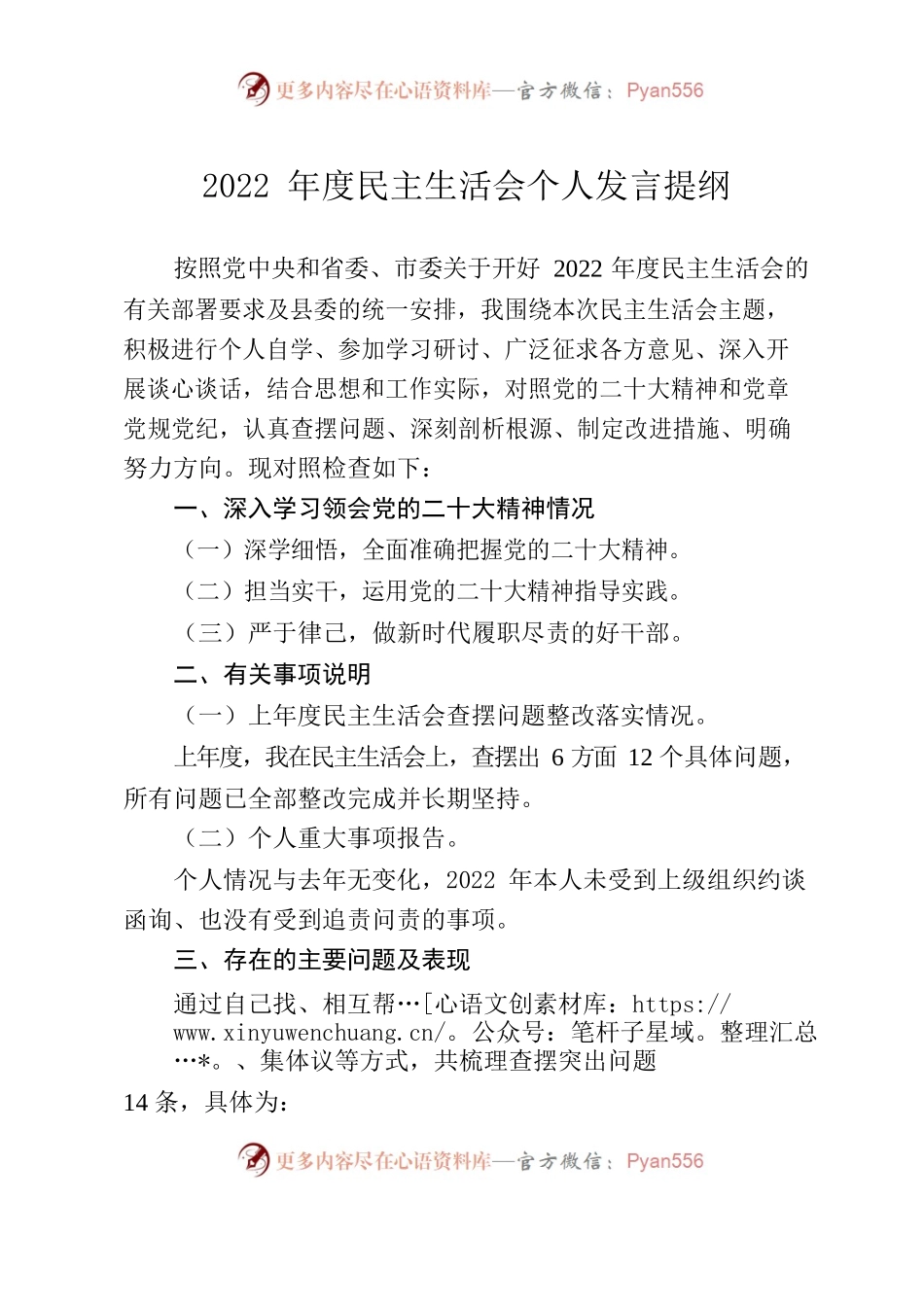 2022年度民主生活会个人发言提纲-精简版.docx_第1页