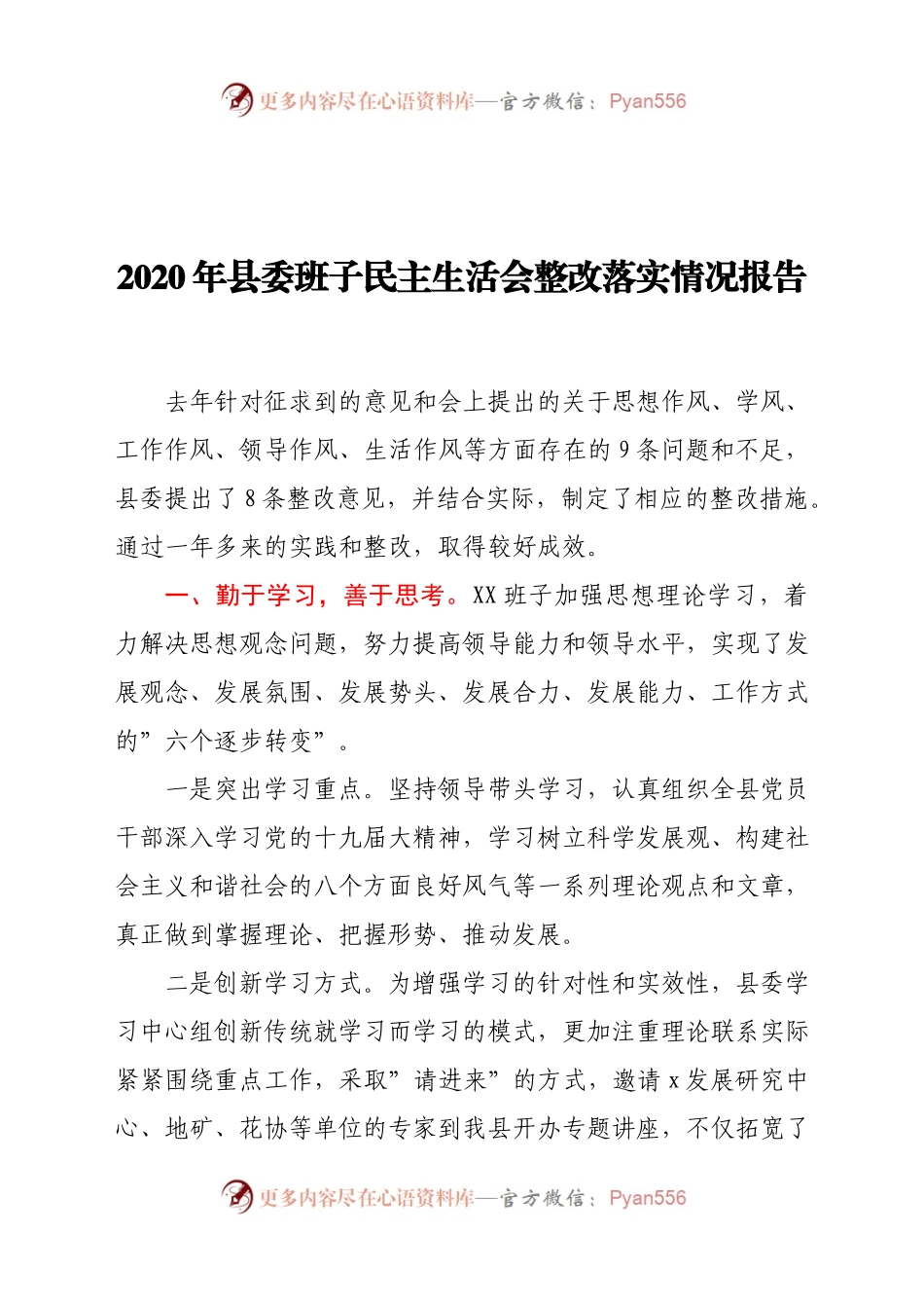 2020年县委班子民主生活会整改落实情况报告.docx_第1页