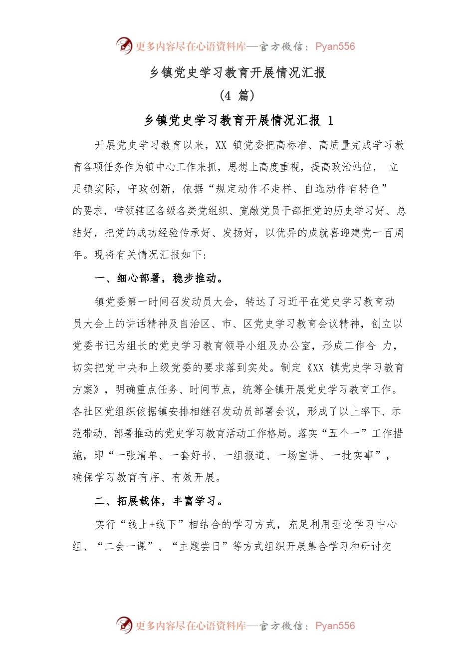 (4篇)乡镇学习教育开展情况汇报.docx_第1页
