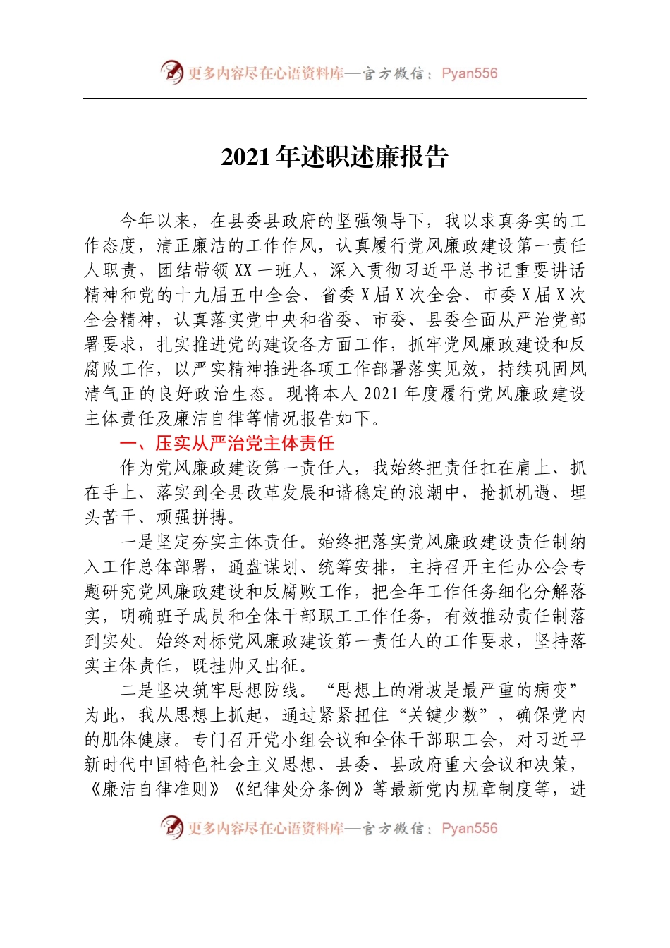 2021年述责述廉述职报告.docx_第1页
