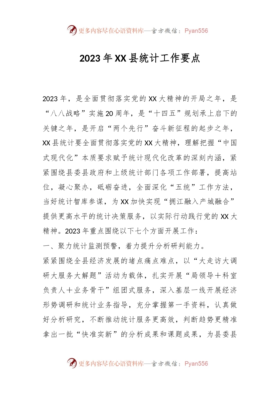 2023年XX县统计工作要点.docx_第1页