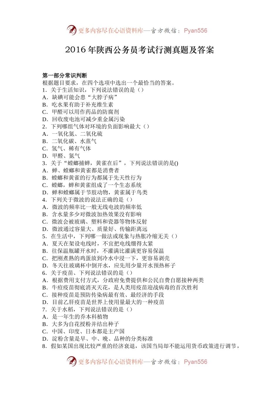 2016年陕西公务员考试行测真题及答案.docx_第1页