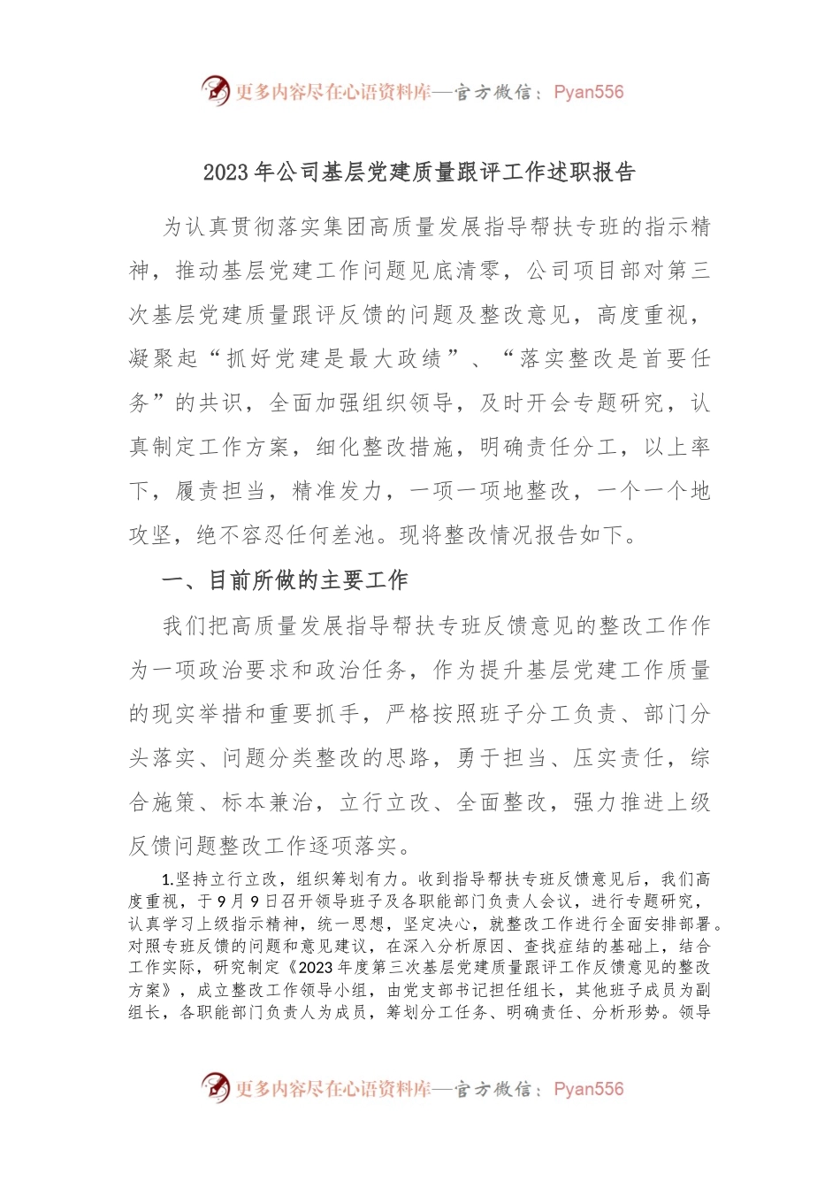 2023年公司基层党建质量跟评工作述职报告.docx_第1页