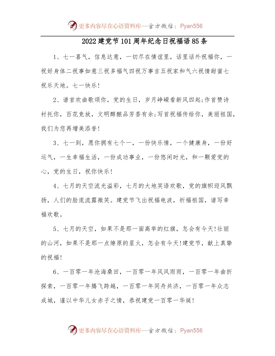 2022建党节101周年纪念日祝福语85条.docx_第1页