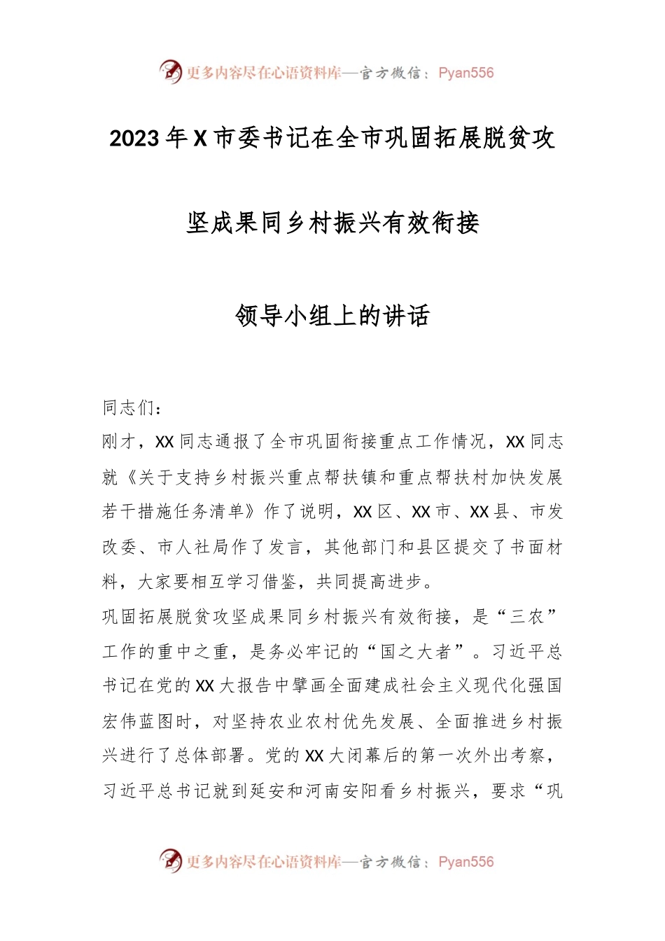2023年X市委书记在全市巩固拓展脱贫攻坚成果同乡村振兴有效衔接领导小组上的讲话.docx_第1页