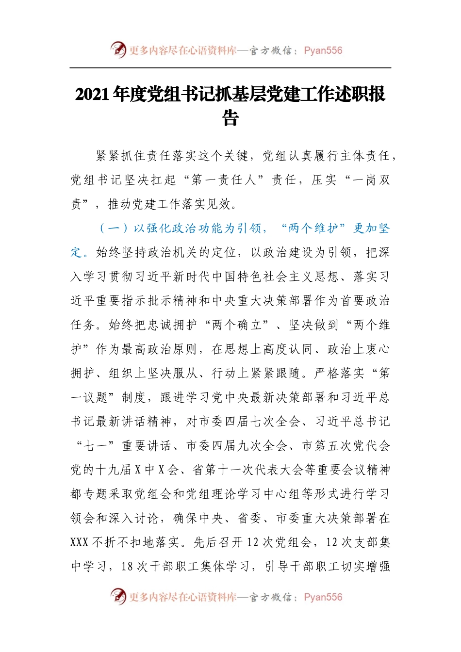 2021年度党组书记抓基层党建工作述职报告.docx_第1页