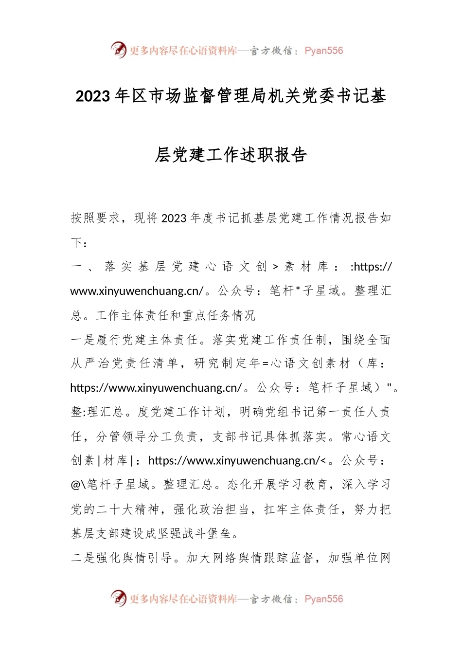 2023年区市场监督管理局机关党委书记基层党建工作述职报告.docx_第1页