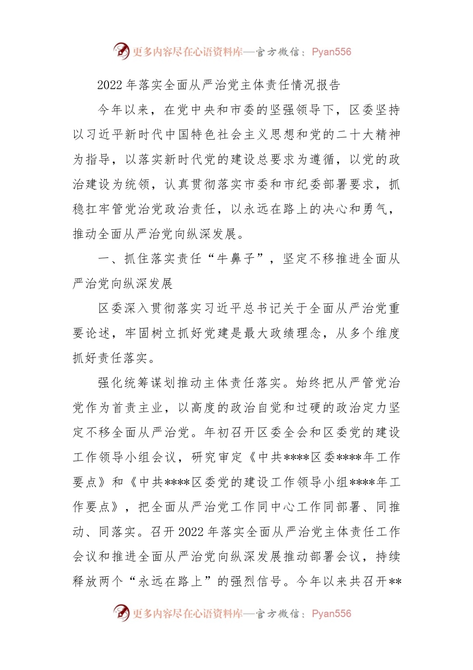 2022年落实全面从严治党主体责任情况报告（二）.docx_第1页