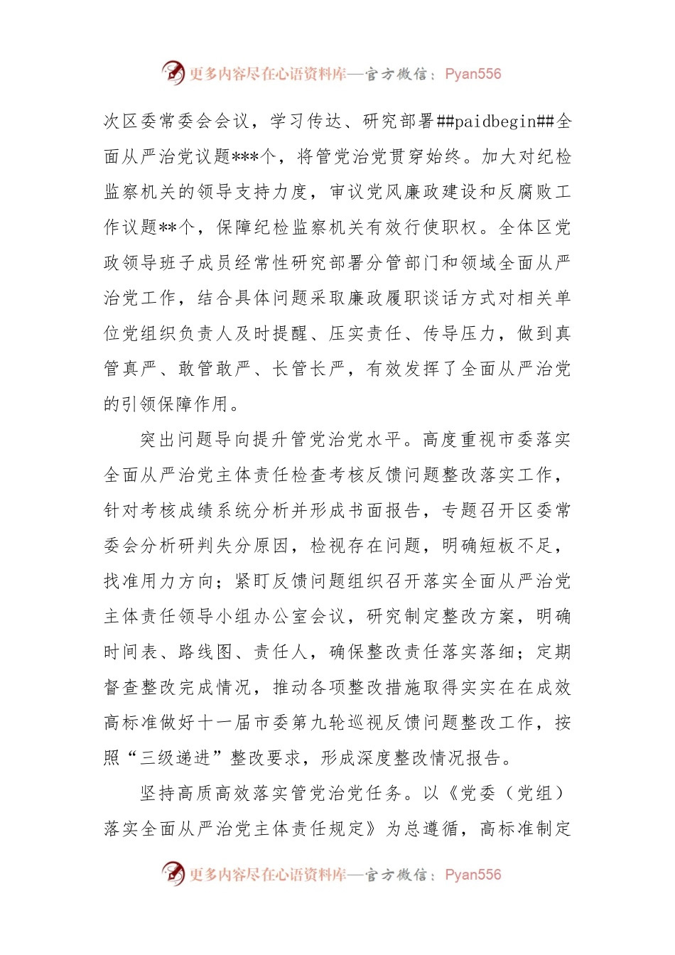 2022年落实全面从严治党主体责任情况报告（二）.docx_第2页