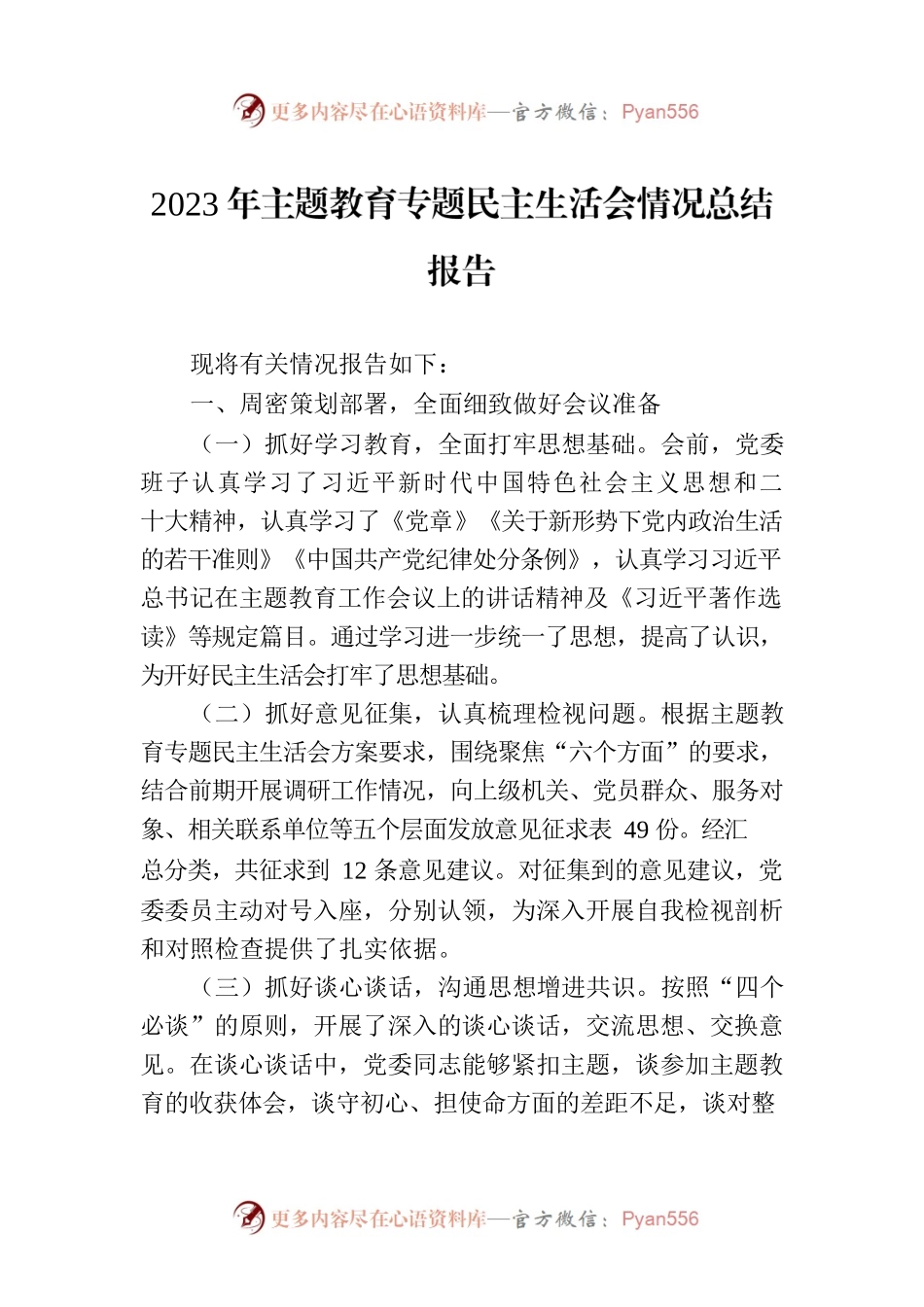 2023年主题教育专题民主生活会情况总结报告.docx_第1页
